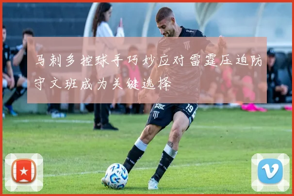 马刺多控球手巧妙应对雷霆压迫防守文班成为关键选择