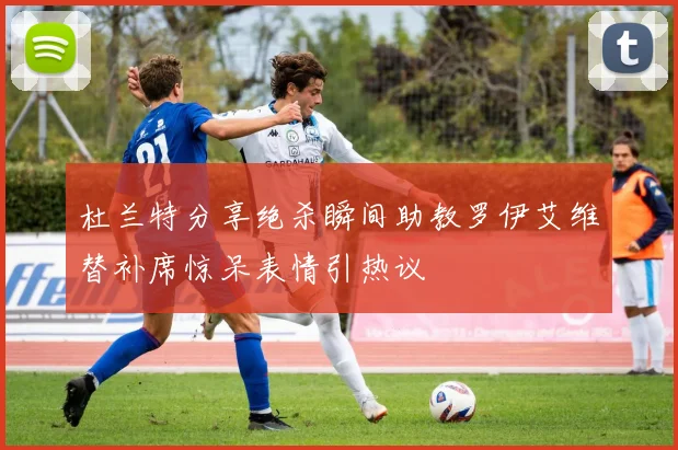 杜兰特分享绝杀瞬间助教罗伊艾维替补席惊呆表情引热议