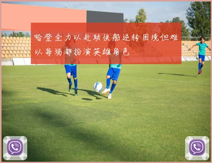 哈登全力以赴助快船逆转困境但难以每场都扮演英雄角色