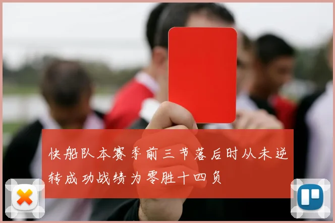 快船队本赛季前三节落后时从未逆转成功战绩为零胜十四负