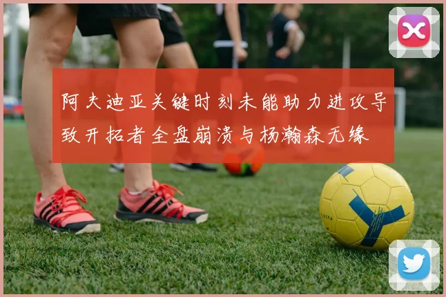 阿夫迪亚关键时刻未能助力进攻导致开拓者全盘崩溃与杨瀚森无缘