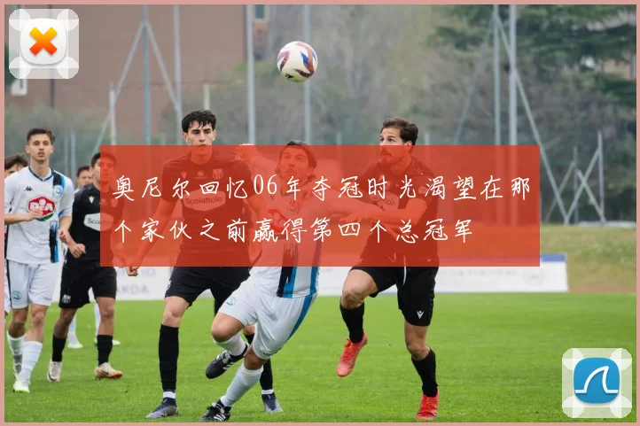 奥尼尔回忆06年夺冠时光渴望在那个家伙之前赢得第四个总冠军