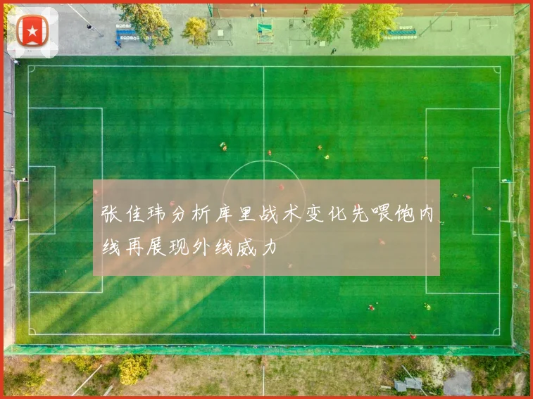 张佳玮分析库里战术变化先喂饱内线再展现外线威力