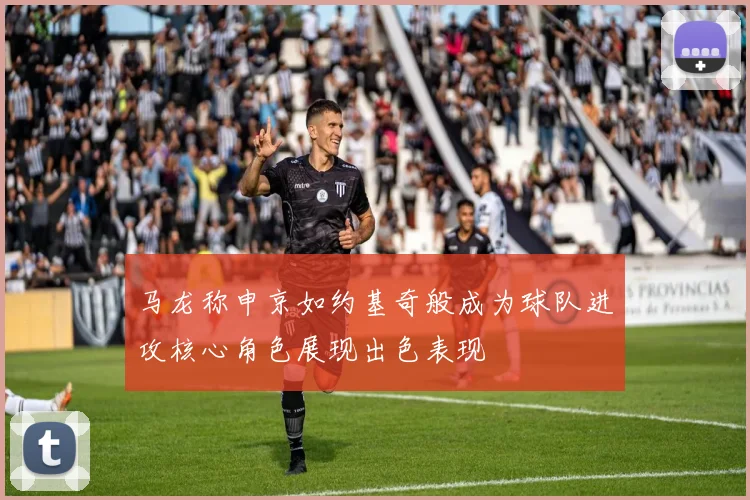 马龙称申京如约基奇般成为球队进攻核心角色展现出色表现
