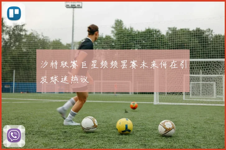 沙特联赛巨星频频罢赛未来何在引发球迷热议