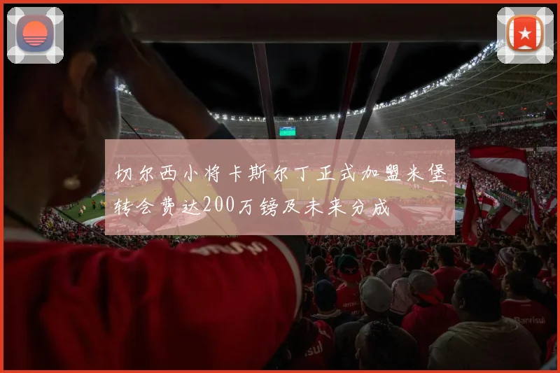 切尔西小将卡斯尔丁正式加盟米堡转会费达200万镑及未来分成