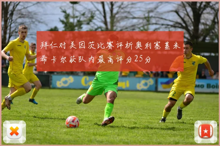 拜仁对美因茨比赛评析奥利塞基米希卡尔获队内最高评分25分