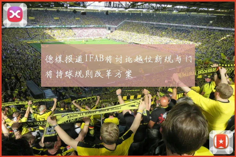 德媒报道IFAB将讨论越位新规与门将持球规则改革方案