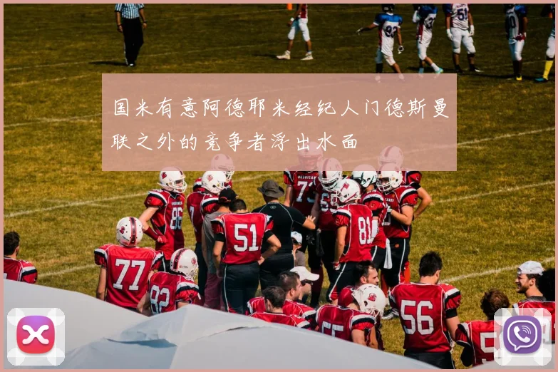 国米有意阿德耶米经纪人门德斯曼联之外的竞争者浮出水面